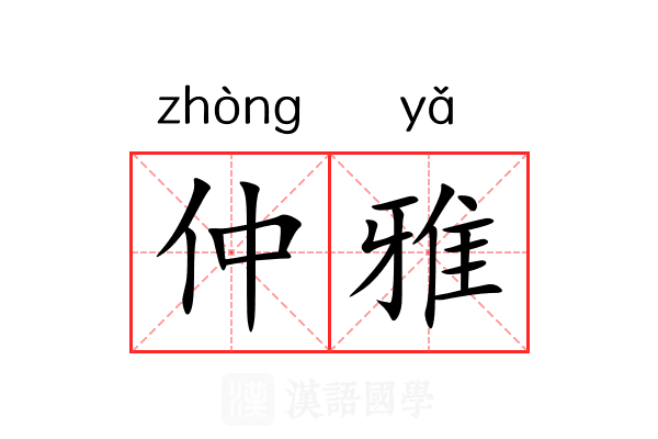 仲雅