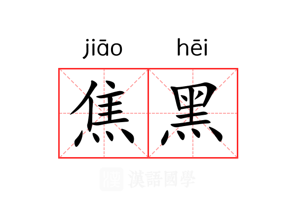 焦黑