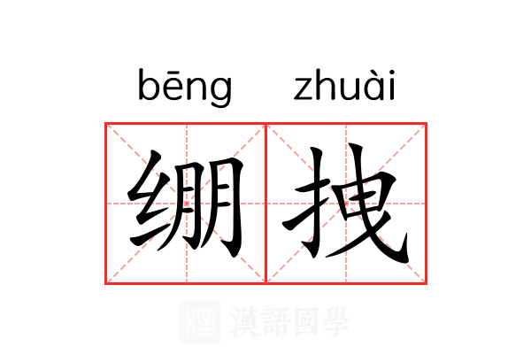 绷拽 绷拽
