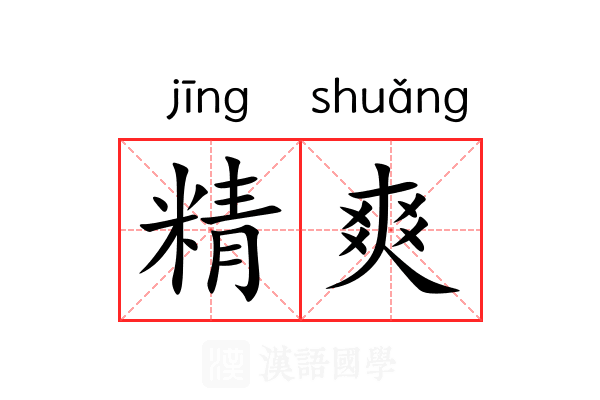 精爽
