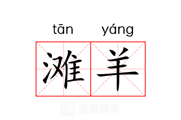 滩羊