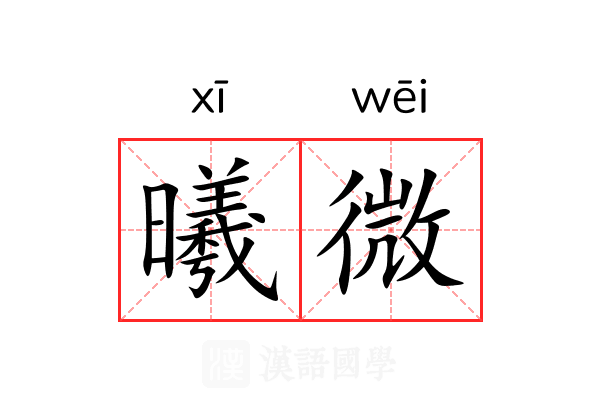 曦微
