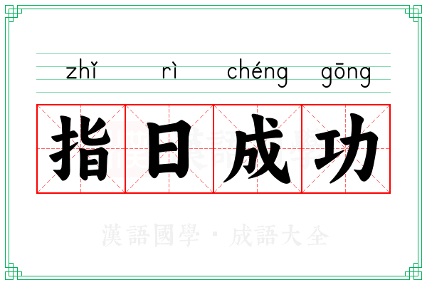 指日成功