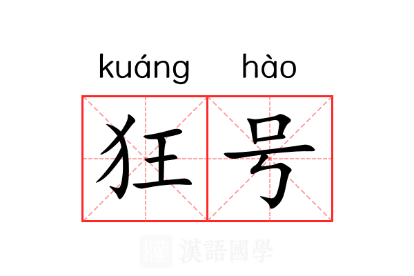 狂号 狂号