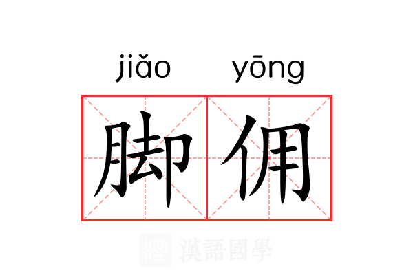 脚佣 脚佣