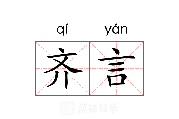 齐言 齐言