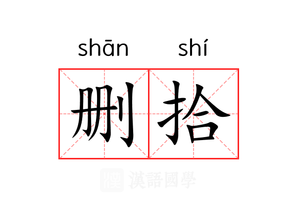 删拾 删拾