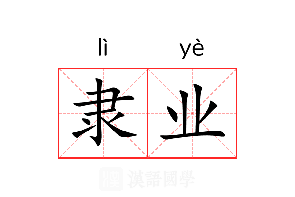 隶业