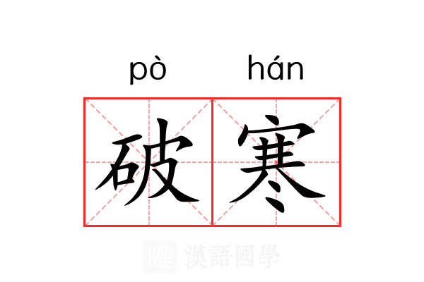 破寒 破寒