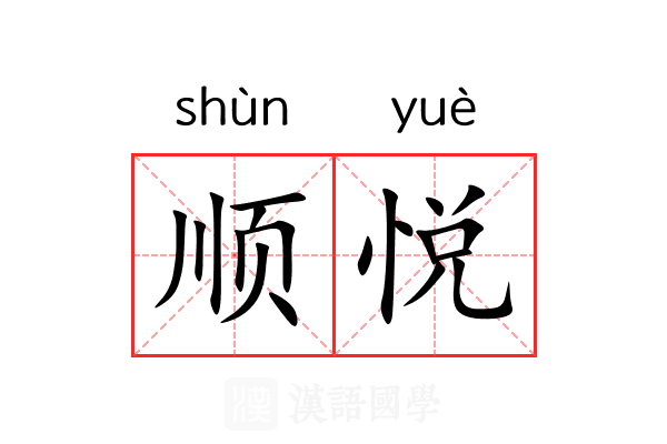 顺悦 顺悦