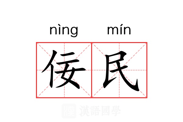 佞民 佞民