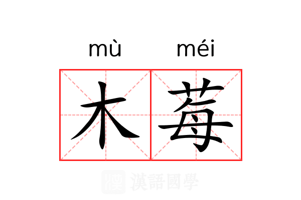 木莓 木莓