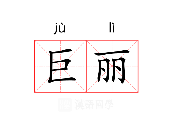 巨丽 巨丽
