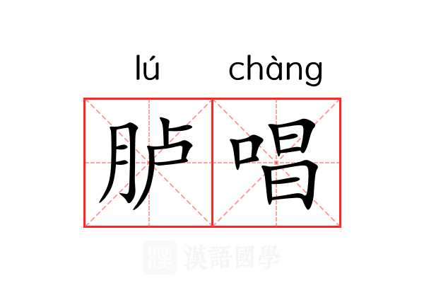 胪唱 胪唱