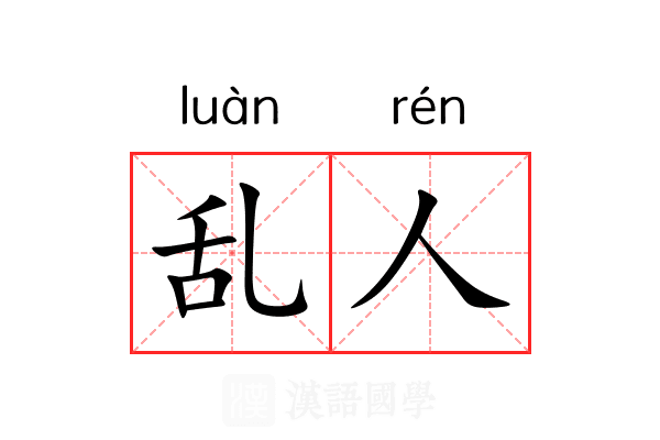乱人 乱人