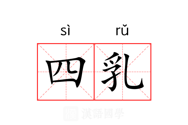 四乳 四乳