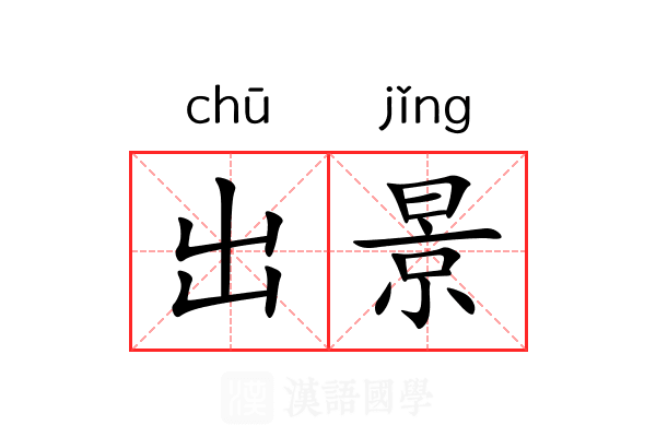 出景 出景