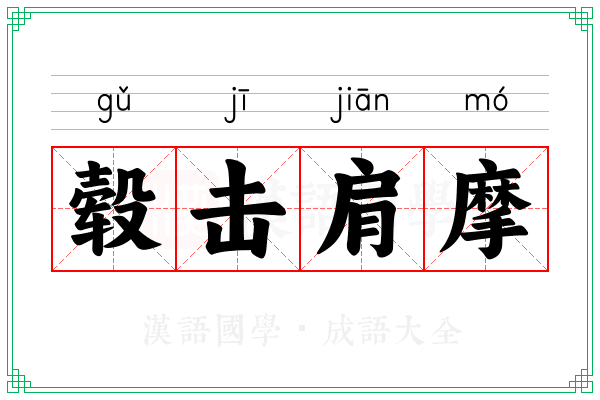毂击肩摩 毂击肩摩