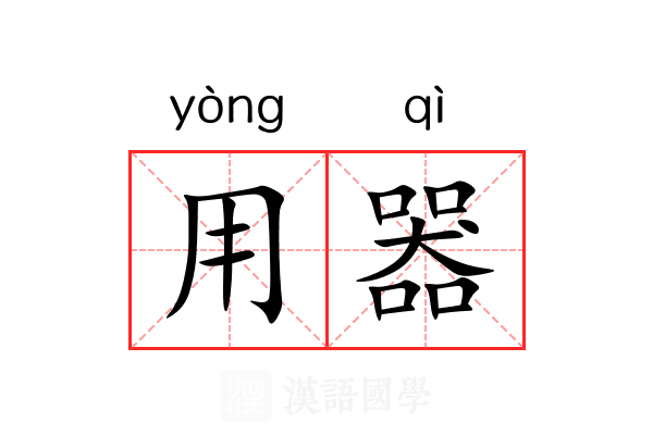 用器 用器