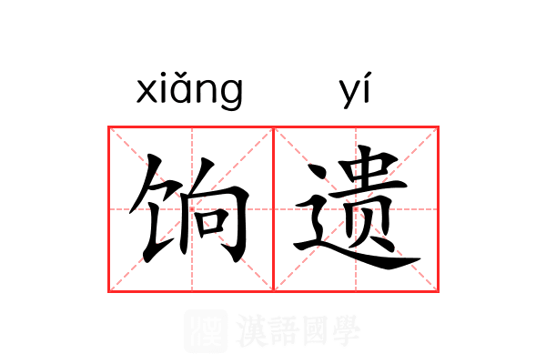 饷遗 饷遗