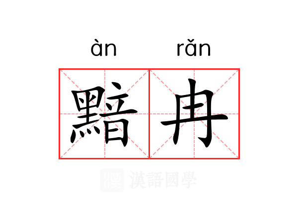 黯冉