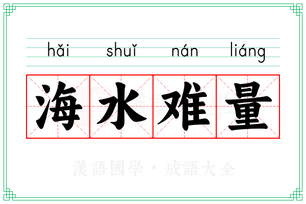 海水难量 海水难量
