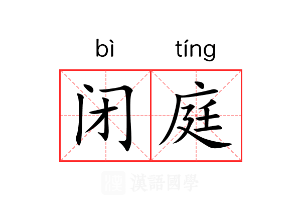 闭庭