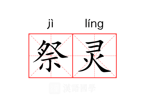 祭灵
