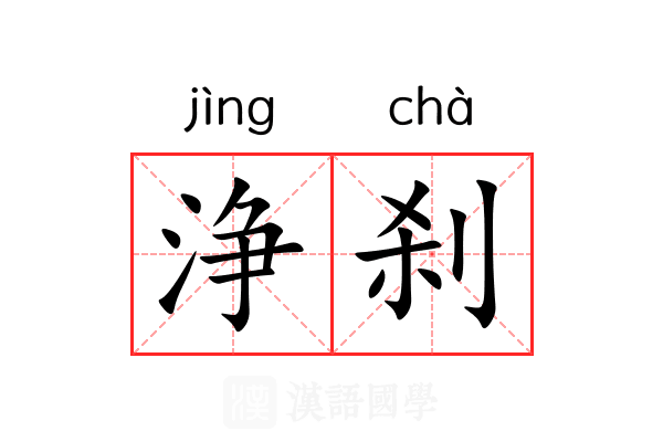 浄刹