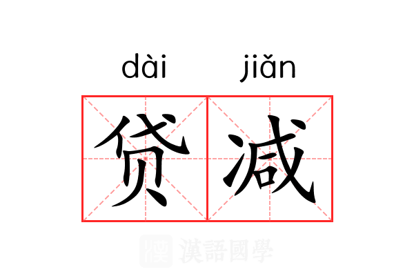贷减