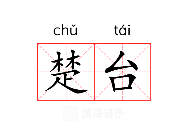 楚台 楚台