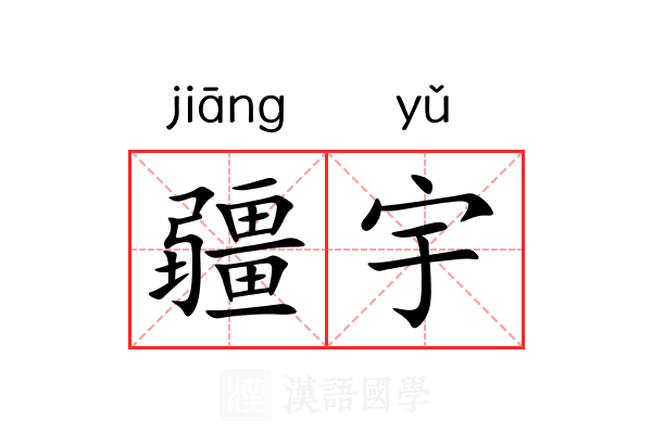疆宇 疆宇