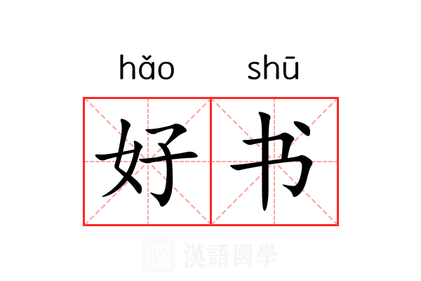 好书 好书