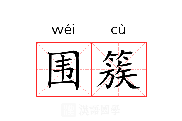 围簇
