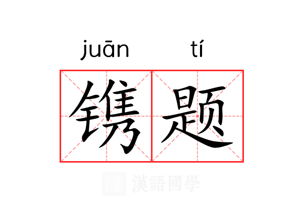 镌题