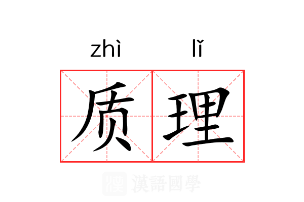 质理