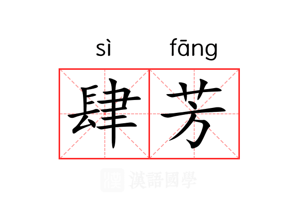 肆芳