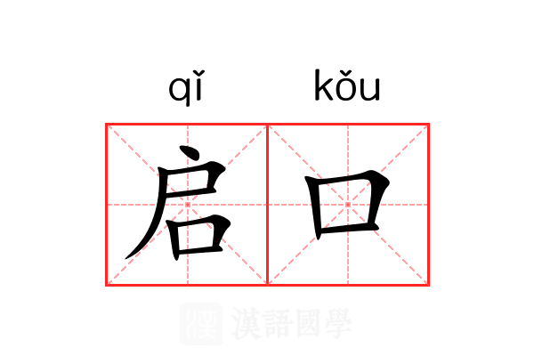 启口