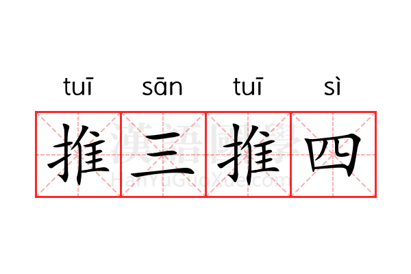 推三推四 推三推四