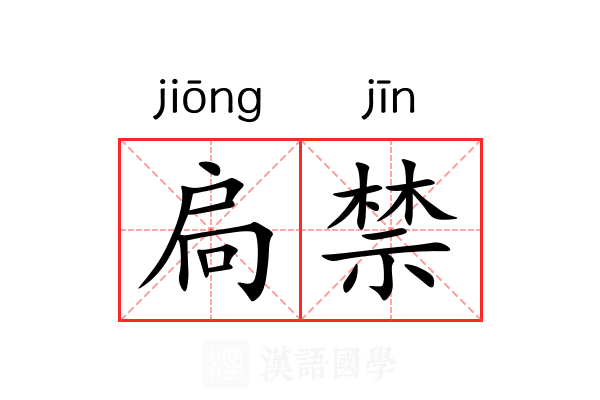 扃禁 扃禁