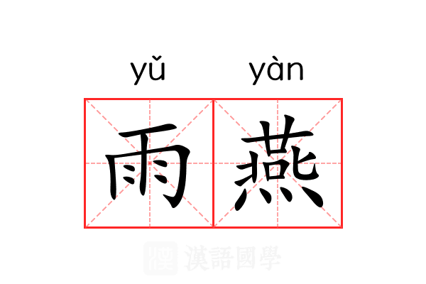雨燕