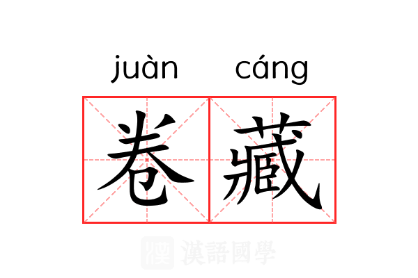 卷藏