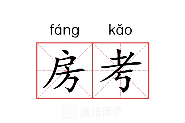 房考 房考