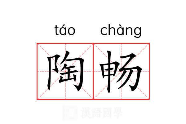 陶畅