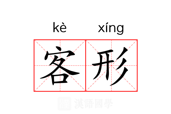 客形 客形