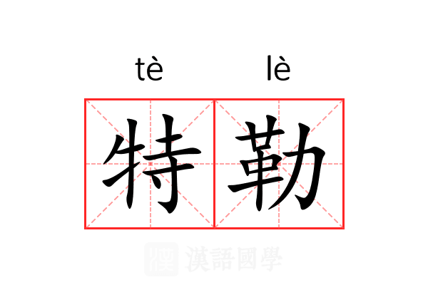 特勒 特勒