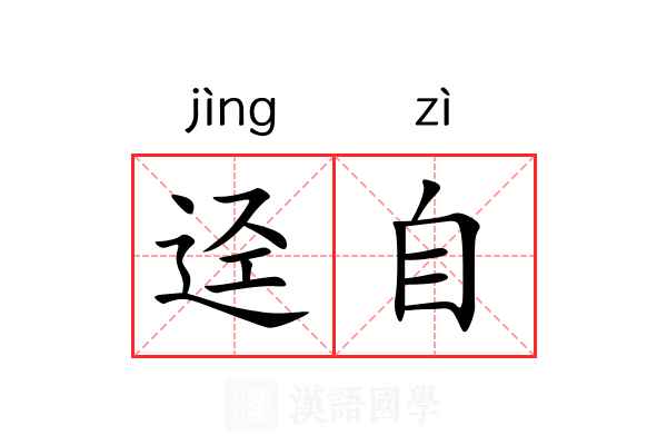 迳自