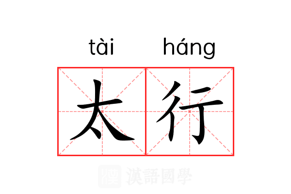 太行