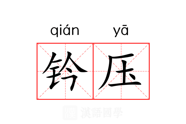 钤压 钤压