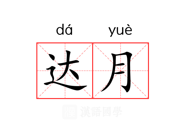 达月 达月